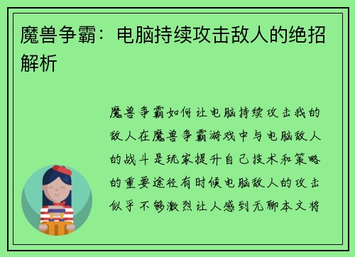 魔兽争霸：电脑持续攻击敌人的绝招解析