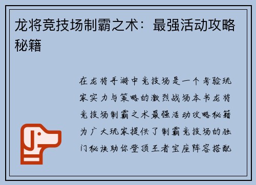 龙将竞技场制霸之术：最强活动攻略秘籍